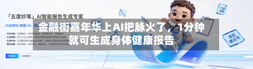 金融街嘉年华上AI把脉火了，1分钟就可生成身体健康报告-第1张图片
