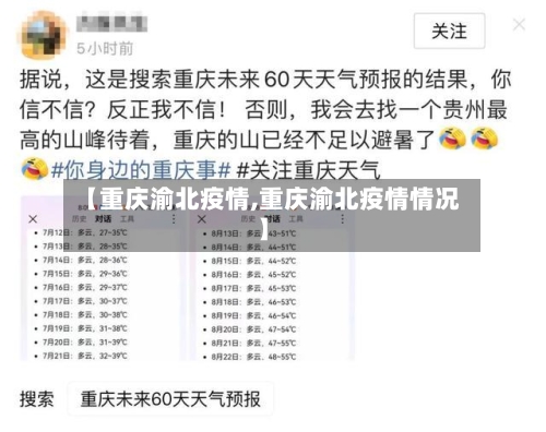 【重庆渝北疫情,重庆渝北疫情情况】-第1张图片