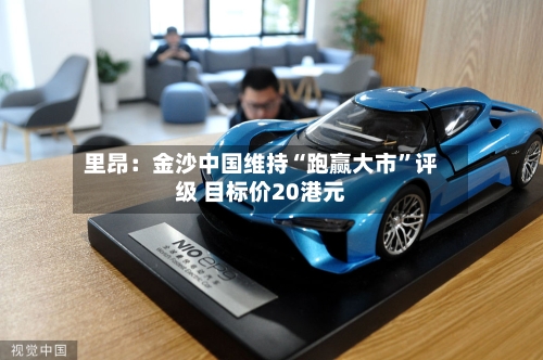 里昂：金沙中国维持“跑赢大市”评级 目标价20港元-第1张图片