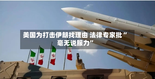 美国为打击伊朗找理由 法律专家批“毫无说服力”-第3张图片