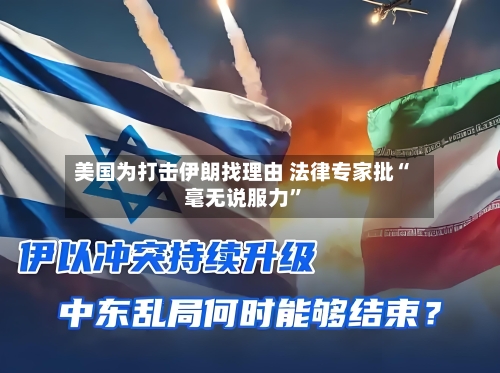 美国为打击伊朗找理由 法律专家批“毫无说服力”-第2张图片
