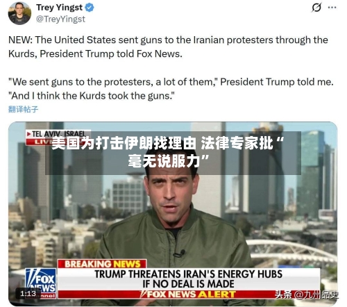 美国为打击伊朗找理由 法律专家批“毫无说服力	”-第1张图片