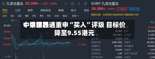中银世界：中国联通重申“买入”评级 目标价降至9.55港元-第1张图片