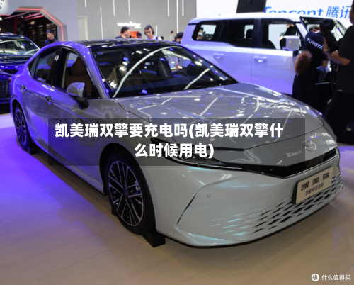 凯美瑞双擎要充电吗(凯美瑞双擎什么时候用电)-第2张图片