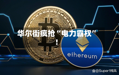 华尔街疯抢“电力霸权”！-第1张图片