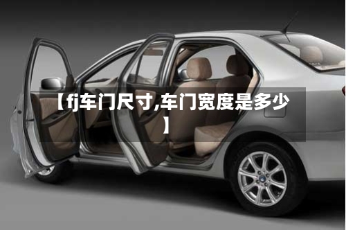 【fj车门尺寸,车门宽度是多少】-第2张图片