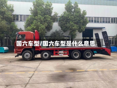 国六车型/国六车型是什么意思-第3张图片