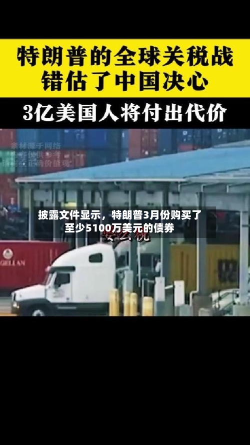 披露文件显示	，特朗普3月份购买了至少5100万美元的债券-第2张图片