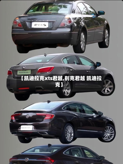 【凯迪拉克xts君越,别克君越 凯迪拉克】-第2张图片