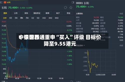 中银世界：中国联通重申“买入”评级 目标价降至9.55港元-第3张图片