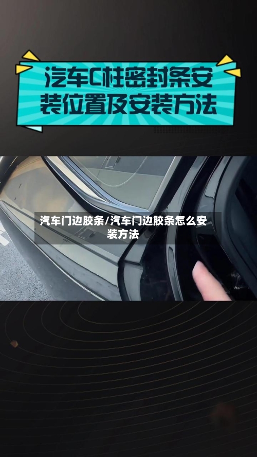 汽车门边胶条/汽车门边胶条怎么安装方法-第3张图片