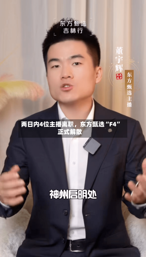 两日内4位主播离职，东方甄选“F4”正式解散-第1张图片