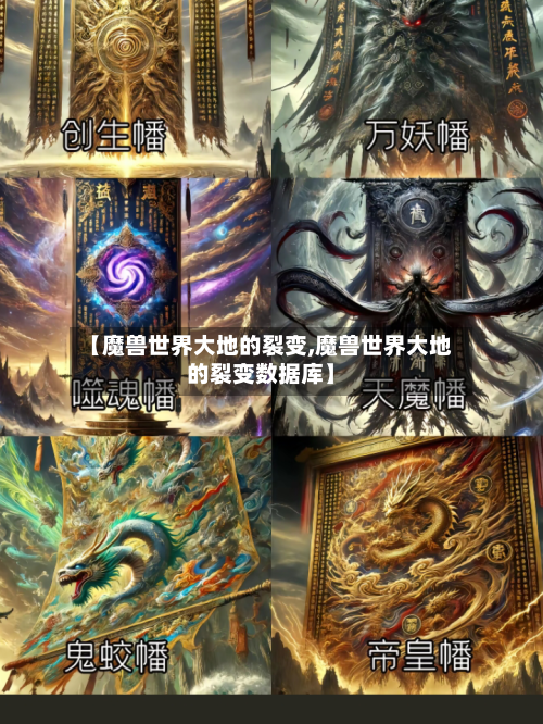 【魔兽世界大地的裂变,魔兽世界大地的裂变数据库】-第1张图片