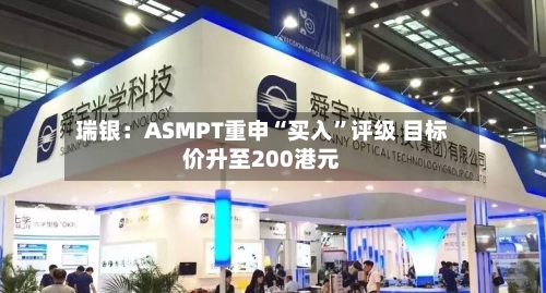瑞银：ASMPT重申“买入	”评级 目标价升至200港元-第1张图片