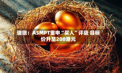 瑞银：ASMPT重申“买入”评级 目标价升至200港元-第2张图片