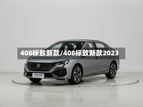 408标致新款/408标致新款2023-第1张图片