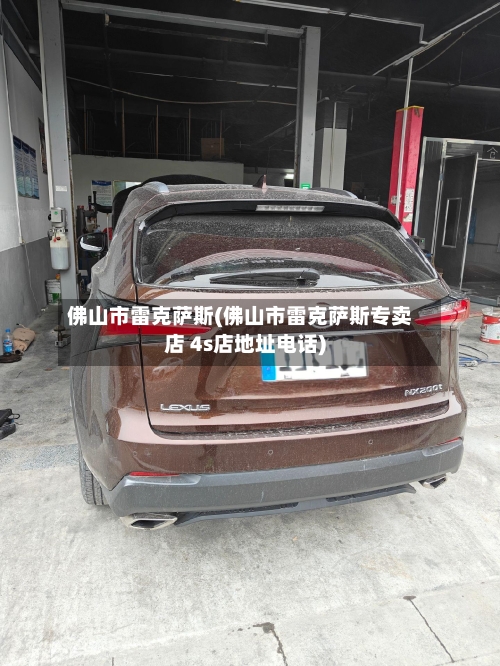 佛山市雷克萨斯(佛山市雷克萨斯专卖店 4s店地址电话)-第1张图片