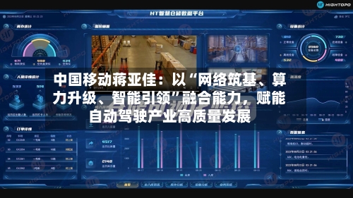 中国移动蒋亚佳：以“网络筑基、算力升级	、智能引领	”融合能力	，赋能自动驾驶产业高质量发展-第1张图片