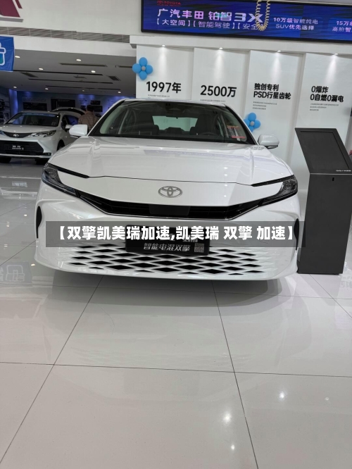 【双擎凯美瑞加速,凯美瑞 双擎 加速】-第2张图片