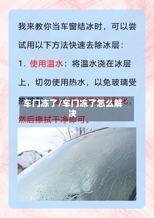 车门冻了/车门冻了怎么解决-第1张图片