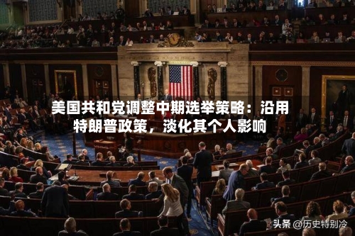 美国共和党调整中期选举策略：沿用特朗普政策，淡化其个人影响-第1张图片