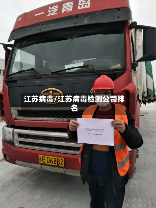 江苏病毒/江苏病毒检测公司排名-第1张图片