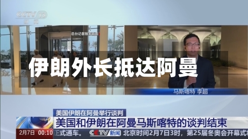 伊朗外长抵达阿曼-第3张图片