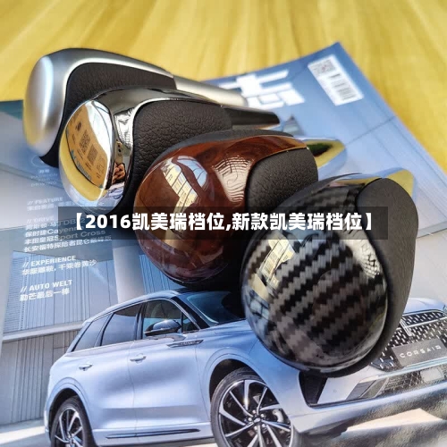 【2016凯美瑞档位,新款凯美瑞档位】-第2张图片