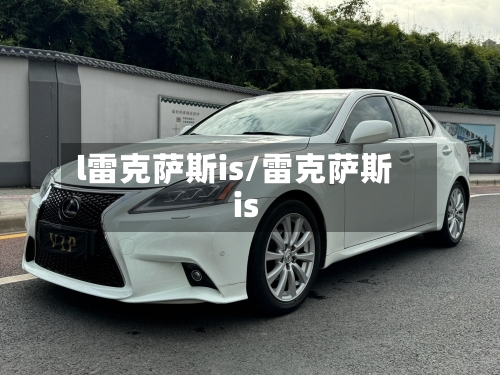 l雷克萨斯is/雷克萨斯 is-第1张图片