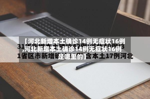 【河北新增本土确诊14例无症状16例,河北新增本土确诊14例无症状16例是哪里的】-第3张图片