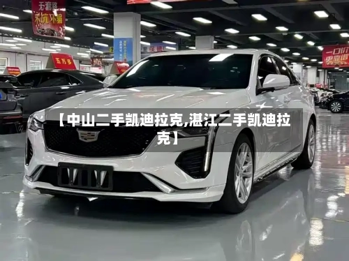【中山二手凯迪拉克,湛江二手凯迪拉克】-第1张图片