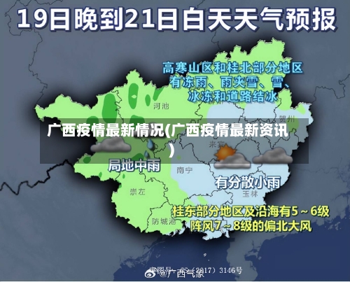 广西疫情最新情况(广西疫情最新资讯)-第1张图片