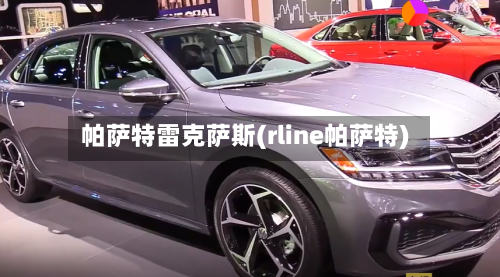 帕萨特雷克萨斯(rline帕萨特)-第2张图片