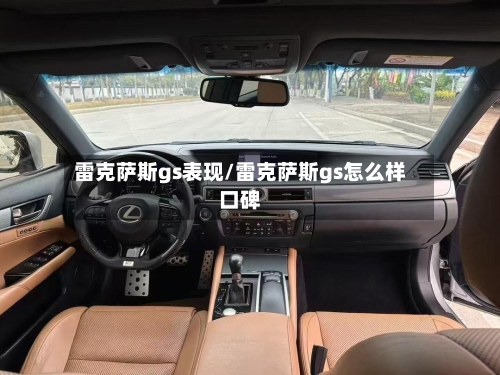 雷克萨斯gs表现/雷克萨斯gs怎么样口碑-第2张图片
