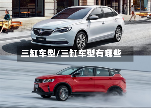 三缸车型/三缸车型有哪些-第3张图片