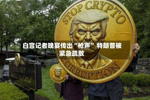 白宫记者晚宴传出“枪声	” 特朗普被紧急疏散-第1张图片