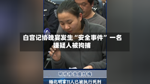白宫记协晚宴发生“安全事件	” 一名嫌疑人被拘捕-第1张图片