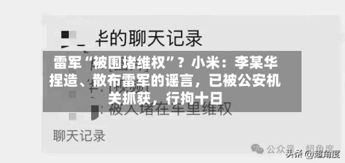 雷军“被围堵维权”？小米：李某华捏造	、散布雷军的谣言	，已被公安机关抓获，行拘十日-第1张图片