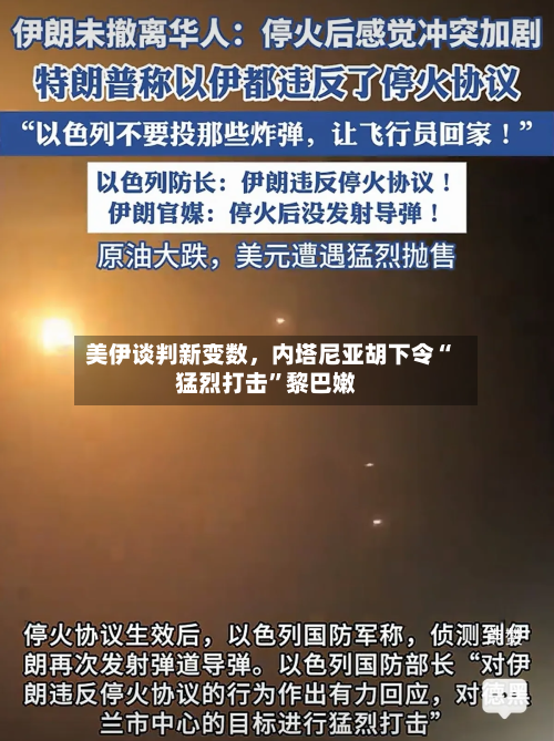 美伊谈判新变数	，内塔尼亚胡下令“猛烈打击	”黎巴嫩-第1张图片