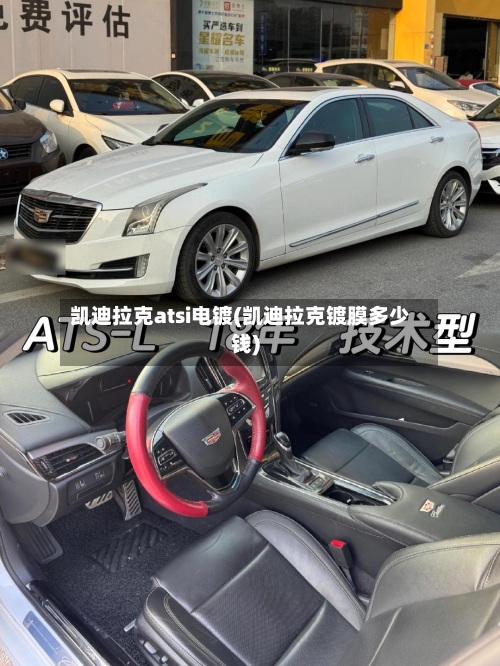 凯迪拉克atsi电镀(凯迪拉克镀膜多少钱)-第1张图片