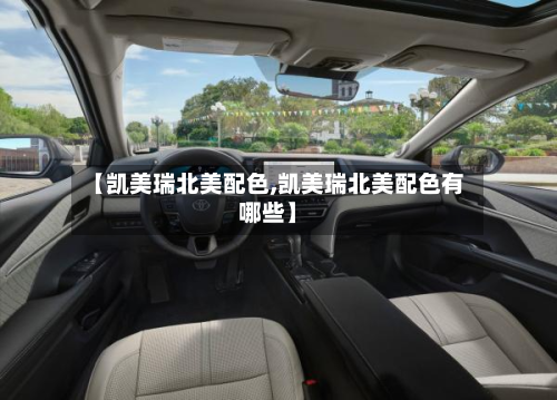 【凯美瑞北美配色,凯美瑞北美配色有哪些】-第3张图片