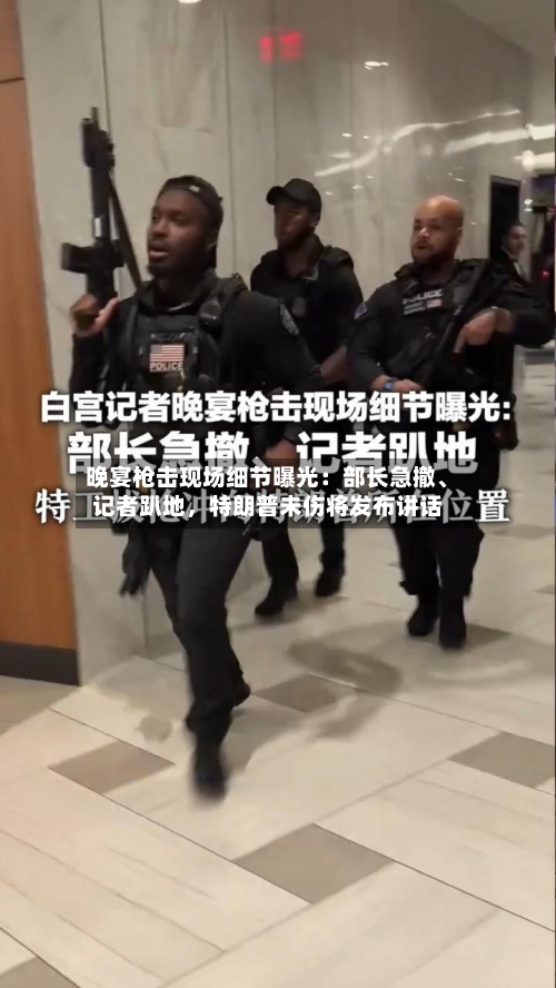 晚宴枪击现场细节曝光：部长急撤	、记者趴地，特朗普未伤将发布讲话-第2张图片