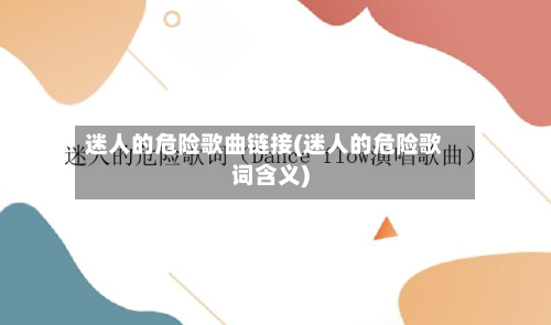 迷人的危险歌曲链接(迷人的危险歌词含义)-第1张图片