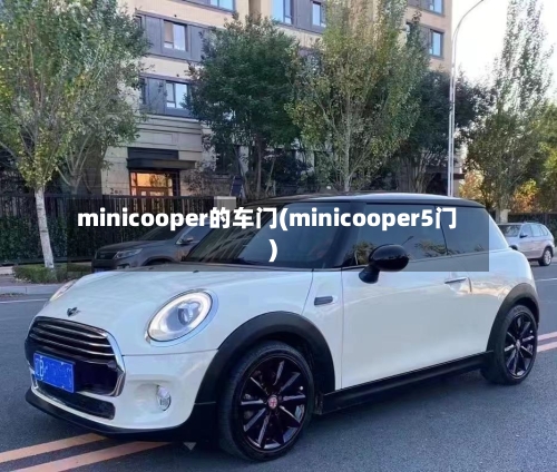 minicooper的车门(minicooper5门)-第1张图片