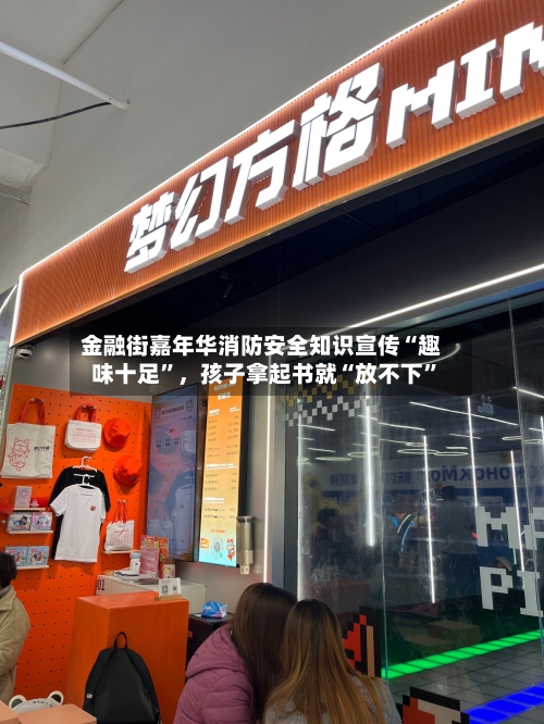 金融街嘉年华消防安全知识宣传“趣味十足”，孩子拿起书就“放不下	”-第1张图片