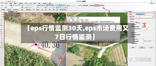 【eps行情监测30天,eps市场费用又7日行情监测】-第1张图片