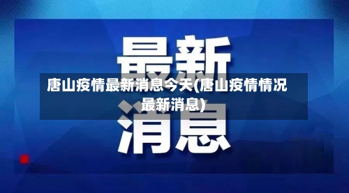 唐山疫情最新消息今天(唐山疫情情况 最新消息)-第1张图片