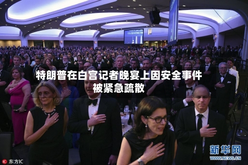 特朗普在白宫记者晚宴上因安全事件被紧急疏散-第1张图片