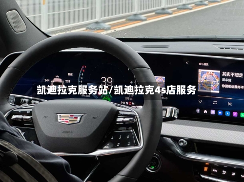 凯迪拉克服务站/凯迪拉克4s店服务-第2张图片