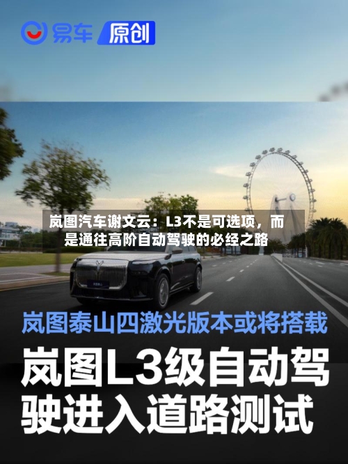 岚图汽车谢文云：L3不是可选项，而是通往高阶自动驾驶的必经之路-第1张图片